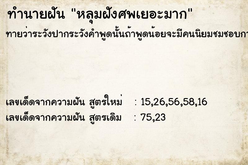 ทำนายฝันทำนายฝันหลุมฝังศพเยอะมาก