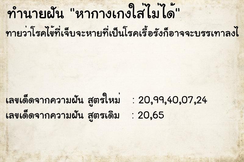 ทำนายฝันหากางเกงใส่ไม่ได้ ทำนายฝันทำนายฝันหากางเกงใส่ไม่ได้