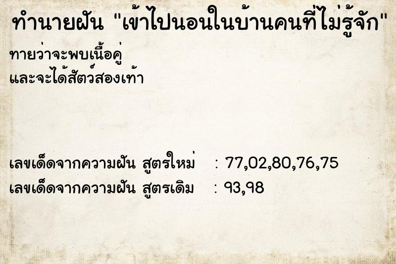 ทำนายฝันเข้าไปนอนในบ้านคนที่ไม่รู้จัก ทำนายฝันทำนายฝันเข้าไปนอนในบ้านคนที่ไม่รู้จัก
