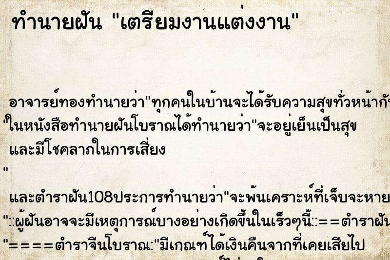 ทำนายฝัน เตรียมงานแต่งงาน