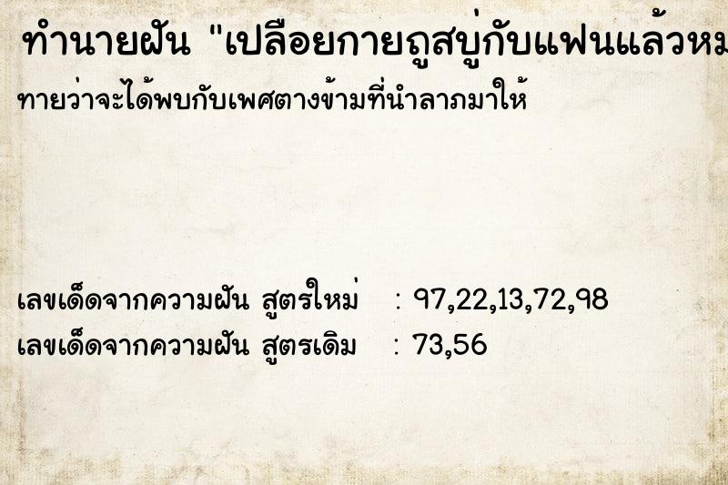 ทำนายฝันทำนายฝันเปลือยกายถูสบู่กับแฟนแล้วหมาวิ่งมาหลายตัว