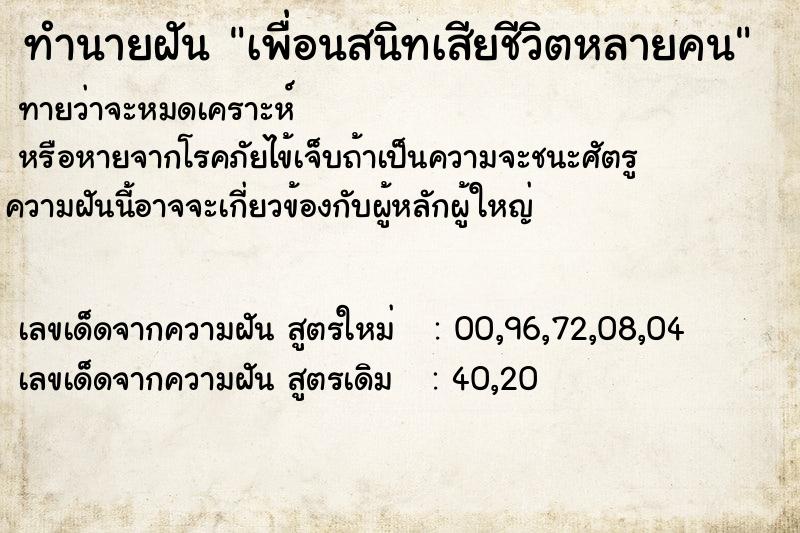 ทำนายฝันทำนายฝันเพื่อนสนิทเสียชีวิตหลายคน