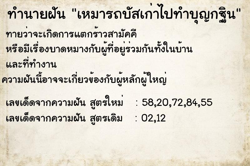 ทำนายฝัน เหมารถบัสเก่าไปทำบุญกฐิน