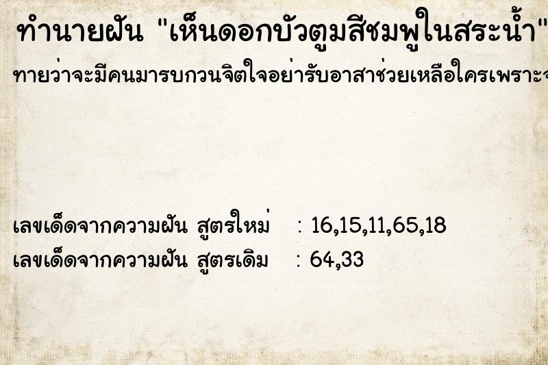 ทำนายฝันทำนายฝันเห็นดอกบัวตูมสีชมพูในสระน้ำ