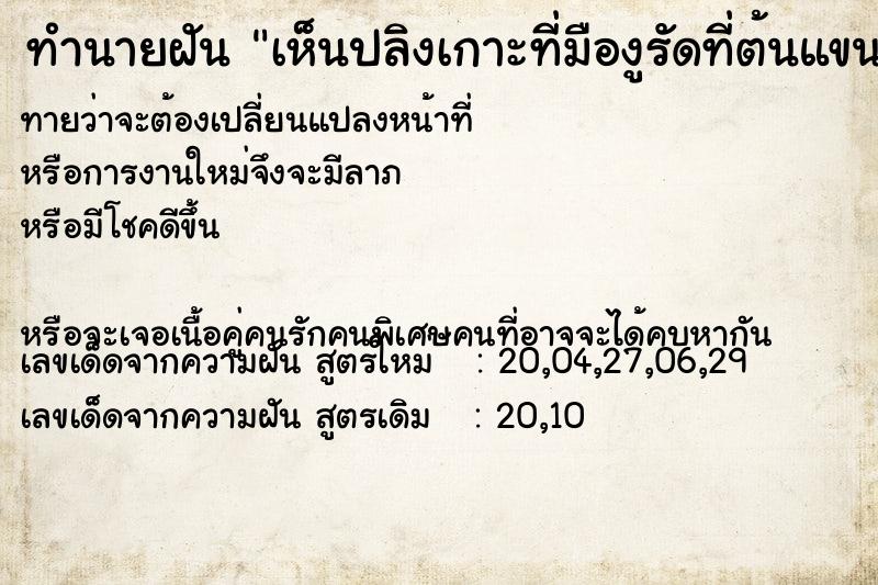 ทำนายฝัน เห็นปลิงเกาะที่มืองูรัดที่ต้นแขน