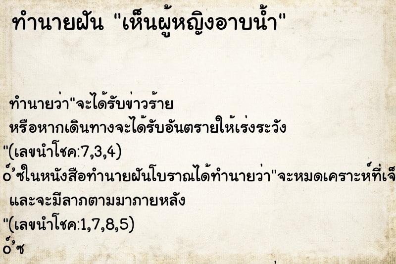 ทำนายฝัน เห็นผู้หญิงอาบน้ำ
