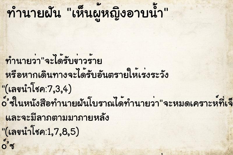 ทำนายฝัน เห็นผู้หญิงอาบน้ำ ตำราโบราณ แม่นที่สุดในโลก