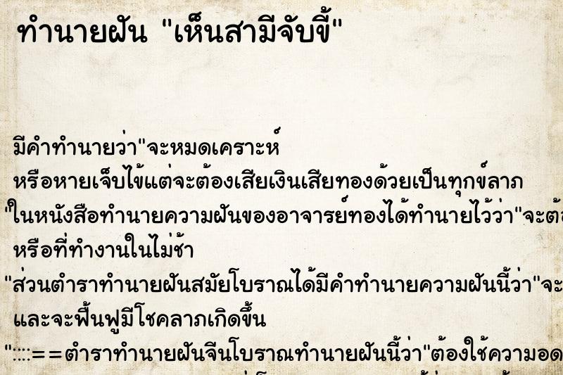 ทำนายฝัน เห็นสามีจับขี้ ทำนายฝัน เห็นสามีจับขี้