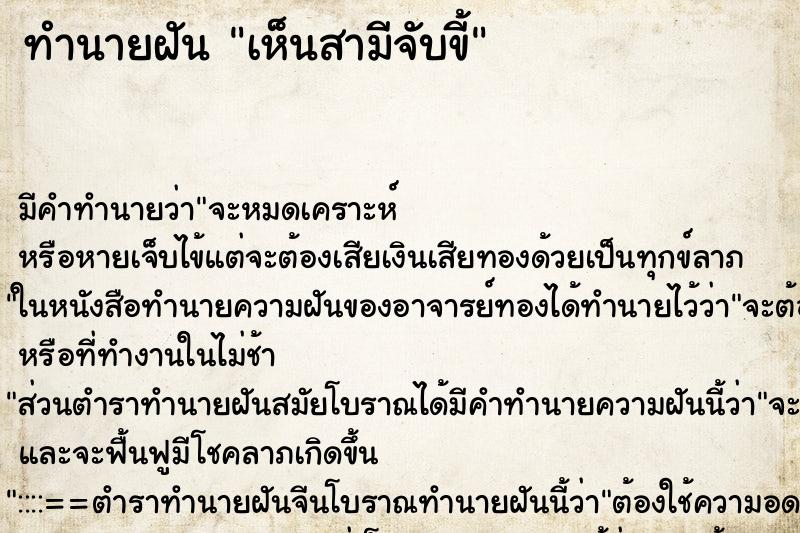 ทำนายฝัน เห็นสามีจับขี้ ตำราโบราณ แม่นที่สุดในโลก