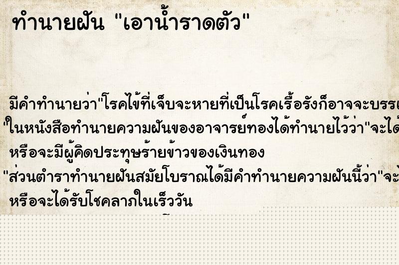 ทำนายฝันเอาน้ำราดตัว ทำนายฝันทำนายฝันเอาน้ำราดตัว