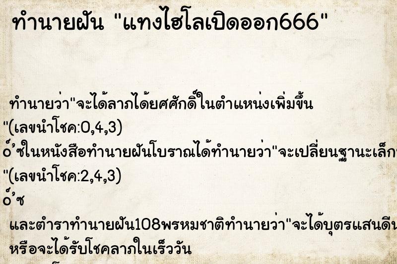 ทำนายฝันทำนายฝันแทงไฮโลเปิดออก666