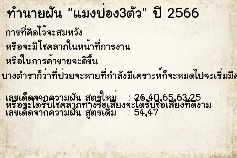 ทำนายฝันทำนายฝันแมงป่อง3ตัว