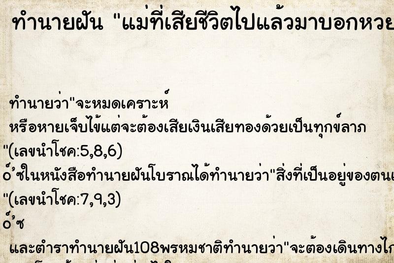 ทำนายฝัน แม่ที่เสียชีวิตไปแล้วมาบอกหวย40