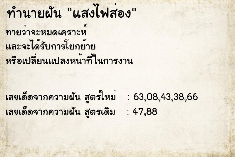 ทำนายฝัน แสงไฟส่อง ทำนายฝัน แสงไฟส่อง