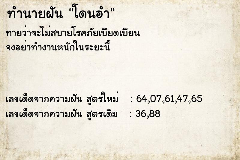 ทำนายฝันทำนายฝันโดนอำ