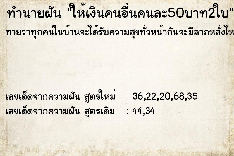 ทำนายฝันทำนายฝันให้เงินคนอื่นคนละ50บาท2ใบ
