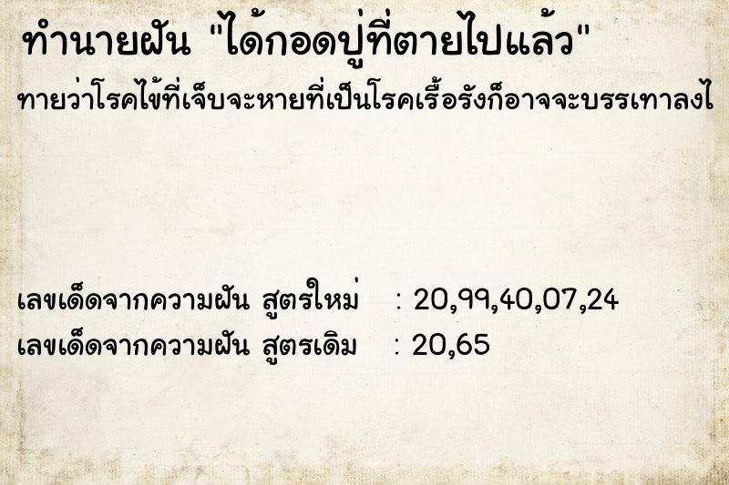 ทำนายฝันได้กอดปู่ที่ตายไปแล้ว ทำนายฝันทำนายฝันได้กอดปู่ที่ตายไปแล้ว