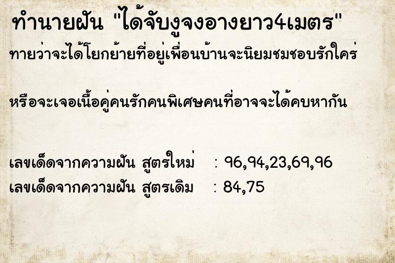 ทำนายฝันทำนายฝันได้จับงูจงอางยาว4เมตร