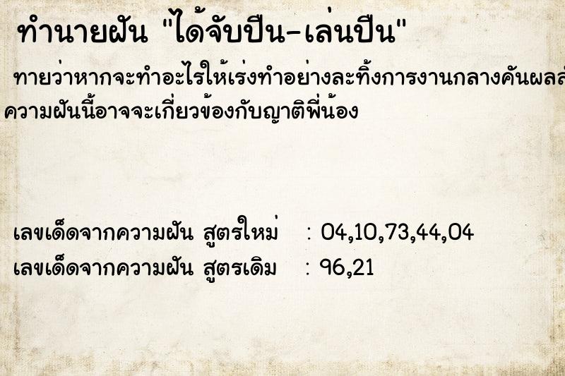 ทำนายฝันทำนายฝันได้จับปืน-เล่นปืน