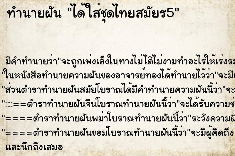 ทำนายฝันทำนายฝันได้ใส่ชุดไทยสมัยร5