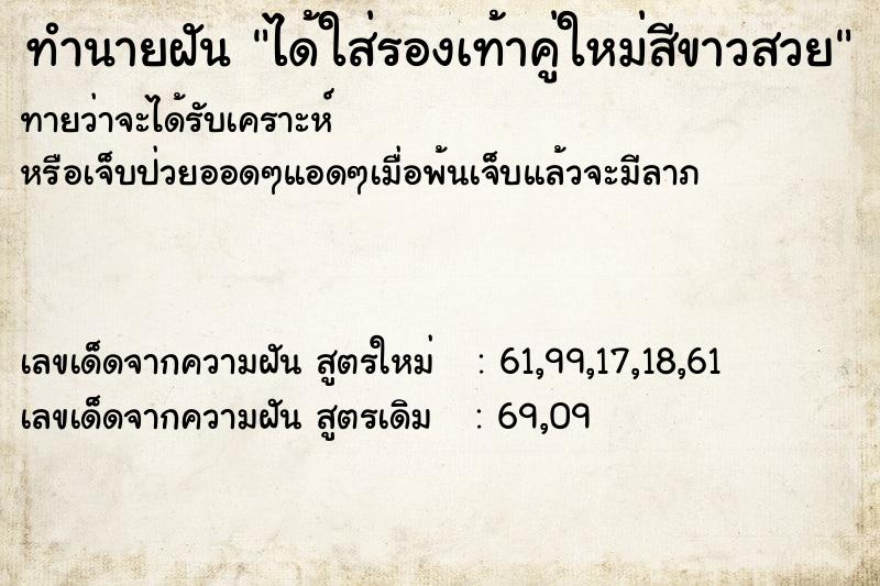 ทำนายฝันทำนายฝันได้ใส่รองเท้าคู่ใหม่สีขาวสวย