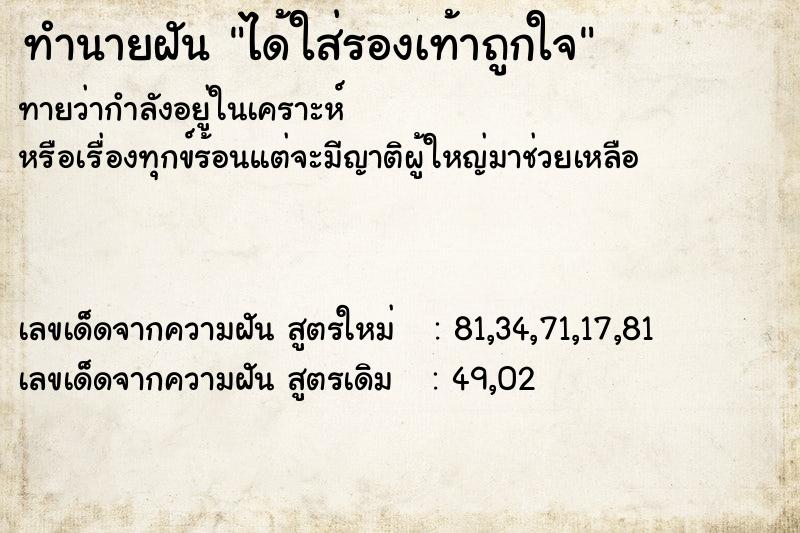 ทำนายฝันได้ใส่รองเท้าถูกใจ ทำนายฝันทำนายฝันได้ใส่รองเท้าถูกใจ