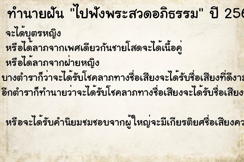 ทำนายฝันไปฟังพระสวดอภิธรรม ทำนายฝันทำนายฝันไปฟังพระสวดอภิธรรม