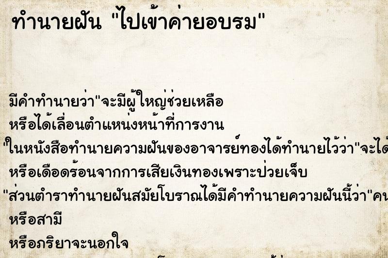 ทำนายฝัน ไปเข้าค่ายอบรม ทำนายฝัน ไปเข้าค่ายอบรม