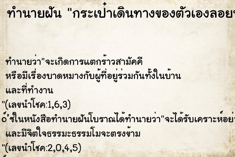 ทำนายฝัน กระเป๋าเดินทางของตัวเองลอยน้ำ
