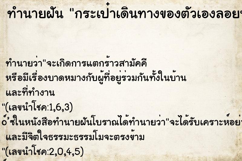 ทำนายฝัน กระเป๋าเดินทางของตัวเองลอยน้ำ ตำราโบราณ แม่นที่สุดในโลก