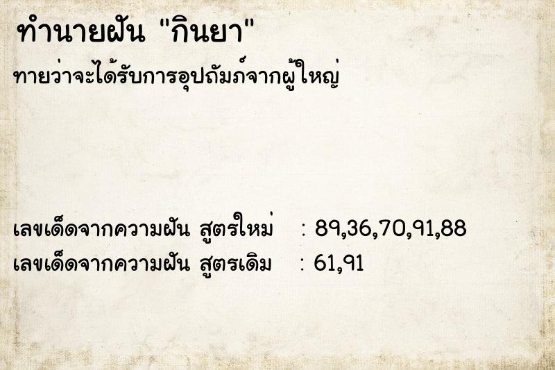 ทำนายฝัน กินยา ทำนายฝัน กินยา