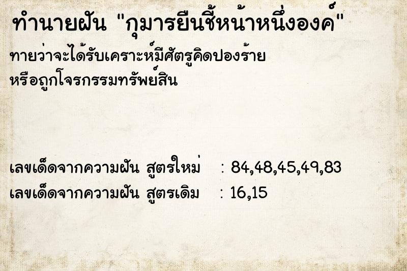 ทำนายฝันกุมารยืนชี้หน้าหนึ่งองค์ ทำนายฝันทำนายฝันกุมารยืนชี้หน้าหนึ่งองค์