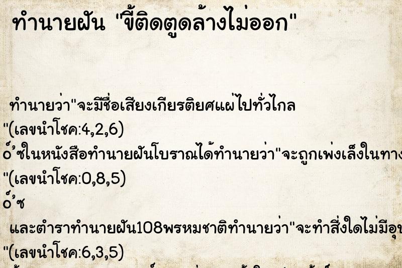 ทำนายฝัน ขี้ติดตูดล้างไม่ออก