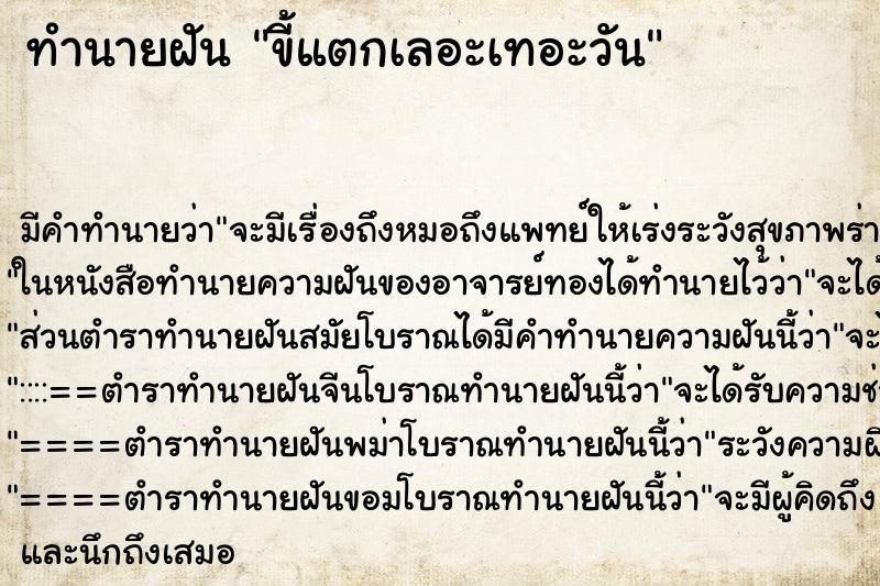 ทำนายฝันขี้แตกเลอะเทอะวัน ทำนายฝันทำนายฝันขี้แตกเลอะเทอะวัน