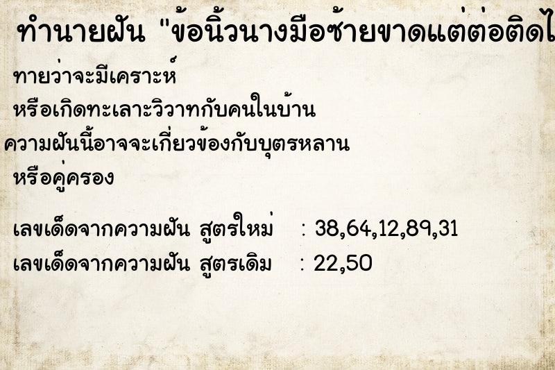 ทำนายฝันทำนายฝันข้อนิ้วนางมือซ้ายขาดแต่ต่อติดได้
