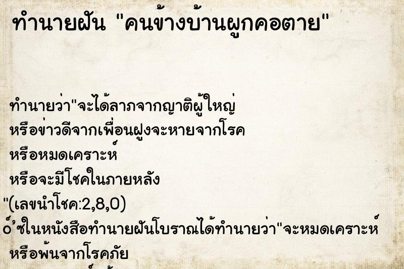 ทำนายฝัน คนข้างบ้านผูกคอตาย