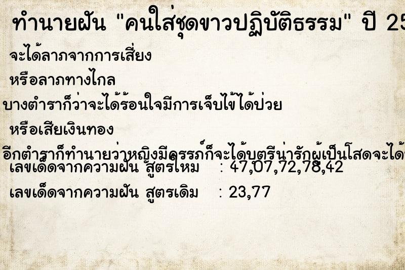 ทำนายฝัน คนใส่ชุดขาวปฏิบัติธรรม