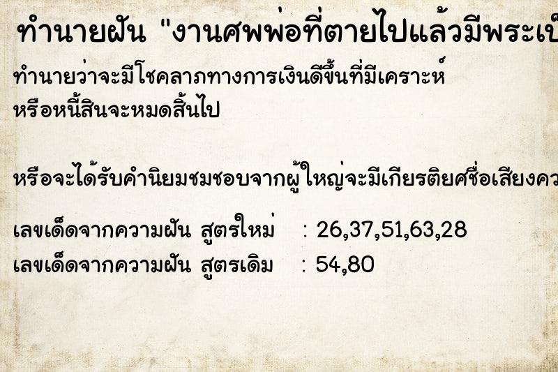 ทำนายฝันงานศพพ่อที่ตายไปแล้วมีพระเป็นเจ้าภาพ ทำนายฝันทำนายฝันงานศพพ่อที่ตายไปแล้วมีพระเป็นเจ้าภาพ