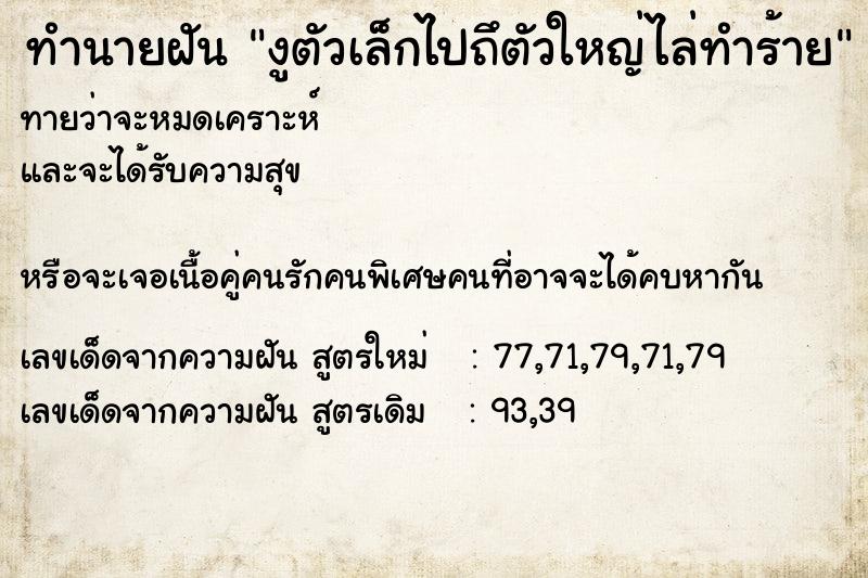 ทำนายฝัน งูตัวเล็กไปถึตัวใหญ่ไล่ทำร้าย ทำนายฝัน งูตัวเล็กไปถึตัวใหญ่ไล่ทำร้าย
