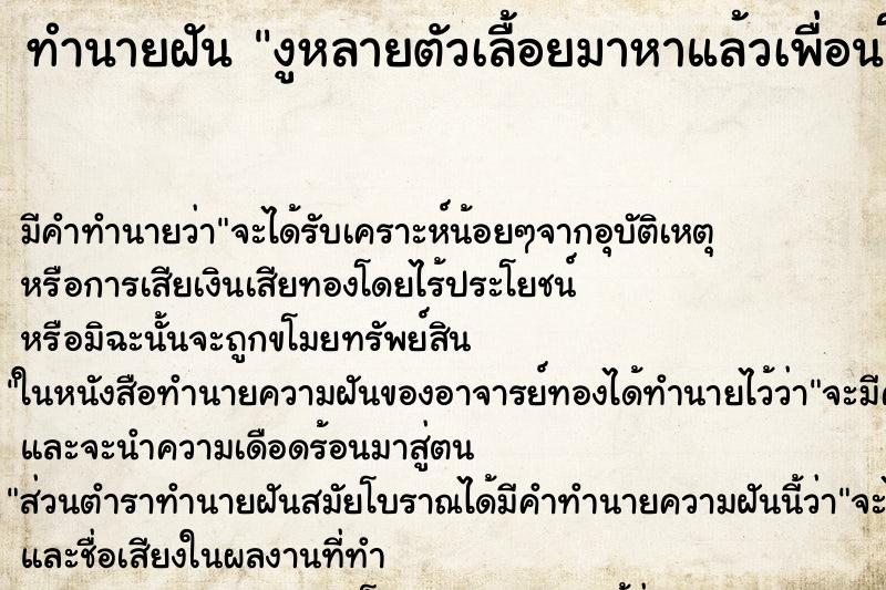 ทำนายฝัน งูหลายตัวเลื้อยมาหาแล้วเพื่อนโดนกัด ทำนายฝัน งูหลายตัวเลื้อยมาหาแล้วเพื่อนโดนกัด