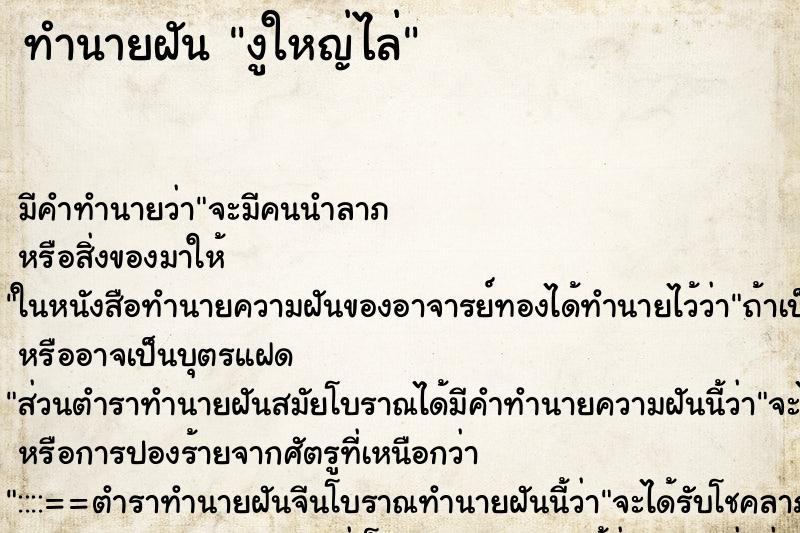ทำนายฝันงูใหญ่ไล่ ทำนายฝันทำนายฝันงูใหญ่ไล่