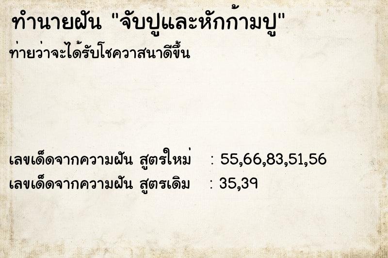 ทำนายฝัน จับปูและหักก้ามปู ทำนายฝัน จับปูและหักก้ามปู