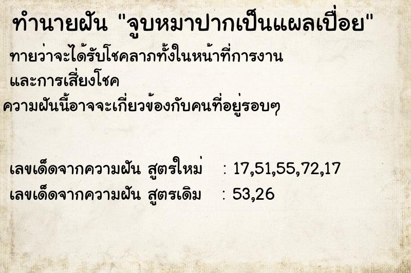 ทำนายฝันจูบหมาปากเป็นแผลเปื่อย ทำนายฝันทำนายฝันจูบหมาปากเป็นแผลเปื่อย