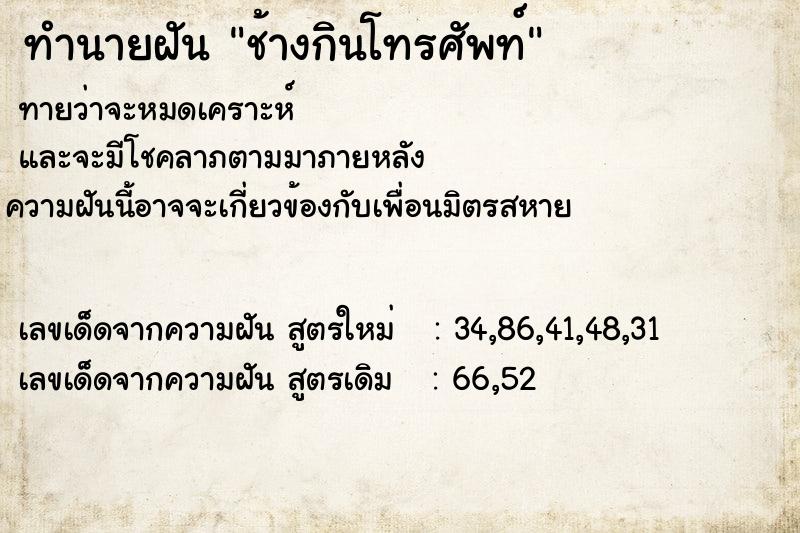 ทำนายฝันทำนายฝันช้างกินโทรศัพท์