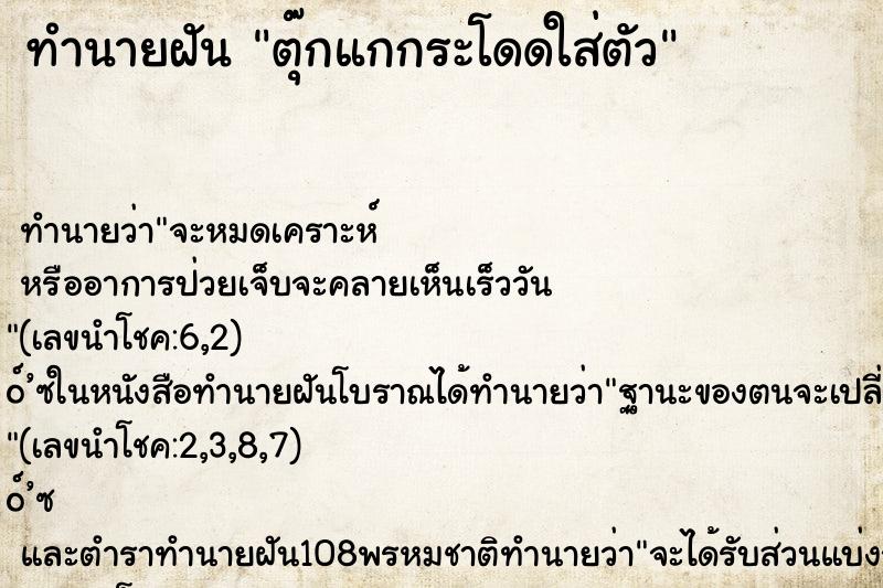 ทำนายฝัน ตุ๊กแกกระโดดใส่ตัว ทำนายฝัน ตุ๊กแกกระโดดใส่ตัว
