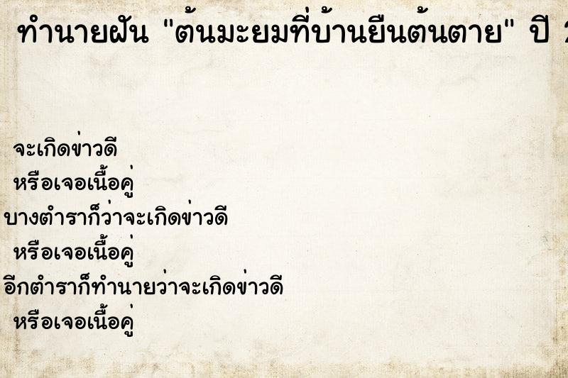 ทำนายฝัน ต้นมะยมที่บ้านยืนต้นตาย ทำนายฝัน ต้นมะยมที่บ้านยืนต้นตาย