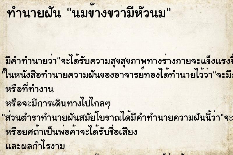 ทำนายฝัน นมข้างขวามีหัวนม ทำนายฝัน นมข้างขวามีหัวนม