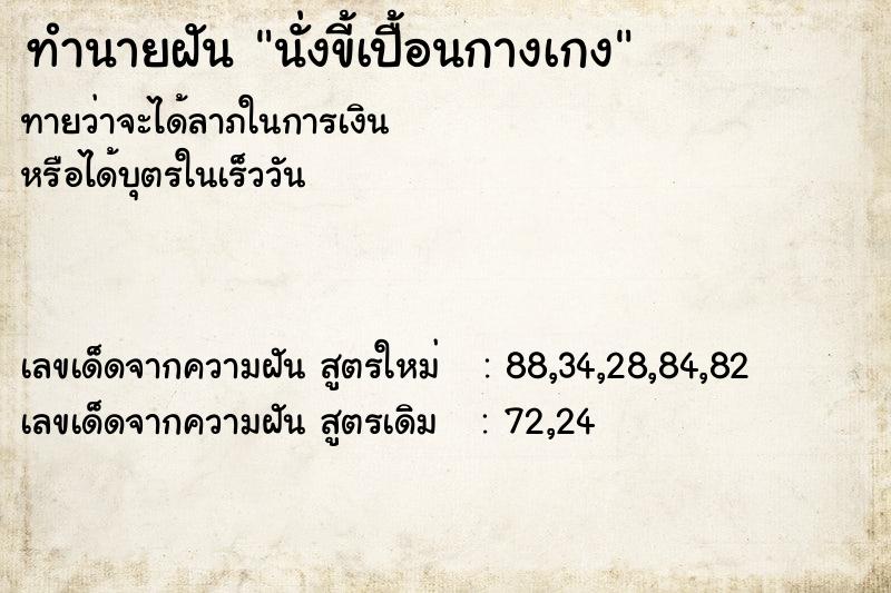 ทำนายฝันนั่งขี้เปื้อนกางเกง ทำนายฝันทำนายฝันนั่งขี้เปื้อนกางเกง