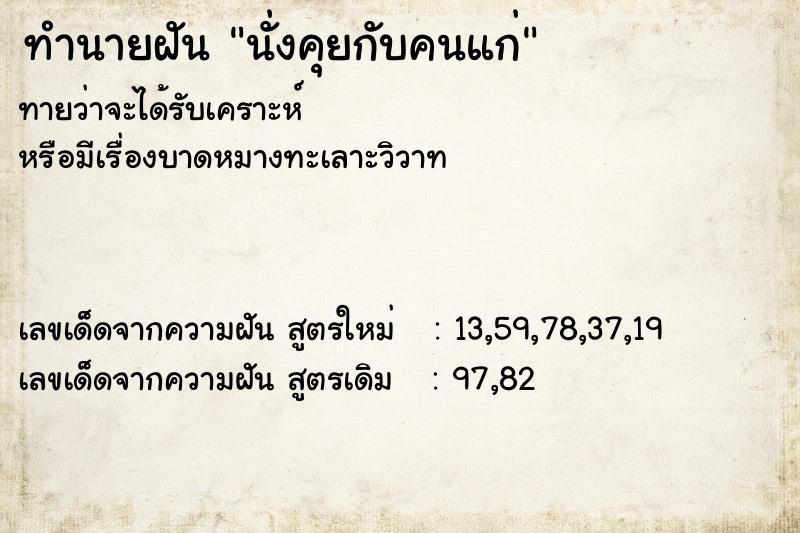 ทำนายฝัน นั่งคุยกับคนแก่ ทำนายฝัน นั่งคุยกับคนแก่