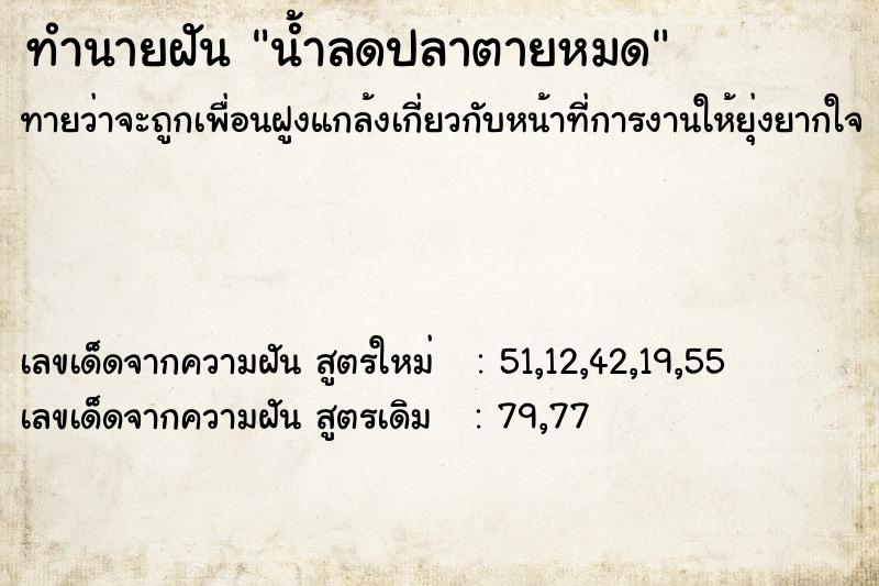ทำนายฝันน้ำลดปลาตายหมด ทำนายฝันทำนายฝันน้ำลดปลาตายหมด
